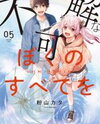 Fukakai na Boku no Subete o Manga