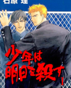 Shounen wa Asu o Korosu Manga