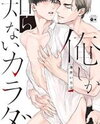 Oreshika Shiranai Karada Manga