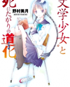 "Bungaku Shoujo" (Novel) Novel