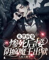 After Dying Tragically in the Apocalypse, She Bailed Out the Mad Corpse King from Prison Web Novel (CN)
