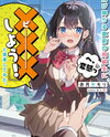 “Let’s Have S*x” My Proposal to My Classmate Just Before She Jumps Off (LN) Light Novel (JP)