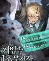 1 Second Invincibility in the Game Web Novel (KR)