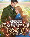 1970s Military Marriage Orphan Girl Hoards Supplies and Goes to the Countryside to Eat Melons Web Novel (CN)