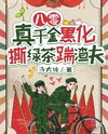 80s: The Real Daughter Turned Evil Tore Up the Green Tea and Kicked the Scumbag Husband Web Novel (CN)