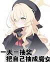 A Daily Lottery Turned Me into a Witch Web Novel (CN)