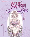A Glitch in the Entertainment Industry Web Novel (CN)