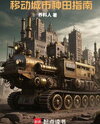 A Guide to Farming in a Mobile City Web Novel (CN)