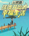 A Happy Life Web Novel (CN)