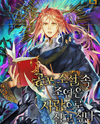 A Horror Novel’s Supporting Character Wants to Live as a Human Web Novel (KR)