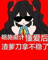 A Little Trick, the Scumbag Dad Can’t Hold the Knife After Understanding Love Web Novel (CN)