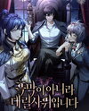 A Mastermind? No, I’m just the Live-In Son-in-Law Web Novel (KR)