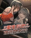 A New Life, Yet Still Bound by Her Love Web Novel (CN)