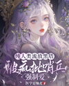 A Pure Human Exiled to the Black Tower Gets Forced Love from a Psychotic Sentinel Web Novel (CN)
