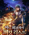 A Regressor’s Bucket List Web Novel (KR)