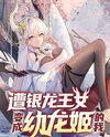 A Silver Dragon Queen Turned Me Into a Young Dragon Princess Web Novel (CN)