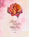 A Wrong Love from the Start Web Novel (KR)