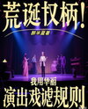Absurd Authority: I Mock the Rules with a Flamboyant Performance Web Novel (CN)