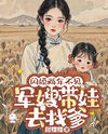 After a Flash Marriage and Two Years of Separation the Military Wife Takes Her Child to Look for Her Father Web Novel (CN)