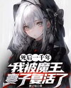 After a Thousand Years of Death, I Was Revived by My Demon King Wife Web Novel (CN)