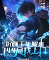 After a Thousand Years of Slumber, He Awakens—And Bureau 749 Comes Knocking Web Novel (CN)