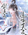 After Becoming the Male Lead’s Sword Spirit, the Whole Sect Regretted Everything Web Novel (CN)
