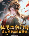 After Being Expelled from the Sect, My Beautiful Master Begged Me for Forgiveness Web Novel (CN)