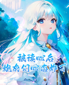 After Being Mind-Read, the Cannon Fodders’ Minds Exploded Web Novel (CN)