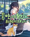 After Breaking Off the Engagement, I Started Pursuing My Master Web Novel (CN)