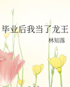 After Graduation, I Became the Dragon King Web Novel (CN)