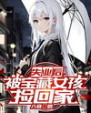 After Losing My Job, I Was Taken Home by a Treasure Girl Web Novel (CN)