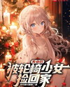 After Losing My Job, I Was Taken Home by a Wheelchair Girl Web Novel (CN)