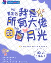 After Rebirth, I Am the White Moonlight of All The Big Brothers Web Novel (CN)