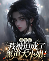 After Rebirth, I Was Forced to Become the Mafia Princess! Web Novel (CN)