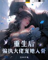 After Rebirth, the Obsessive Boss Spoils Her to the Bone Web Novel (CN)