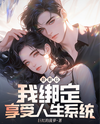After Resigning: I Bound the Enjoy Life System Web Novel (CN)
