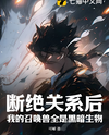 After Severing Ties, All My Summoned Beasts Are Dark Creatures Web Novel (CN)