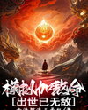 After Simulated Trials and Life-Grinding Pain, He Emerges Unrivaled Web Novel (CN)