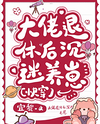 After the Bigshot Retired, He Became Obsessed with Raising Kids Web Novel (CN)