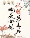After the Cannon Fodder Female Character in the Period Novel Misidentifies the Male Lead Web Novel (CN)
