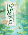 After the Cannon Fodder Young Lady Returned to Her Clan, the Whole Family Trembled in Fear Web Novel (CN)