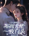 After the Divorce, the Warlord Leader’s Hair Turned White Overnight Web Novel (CN)