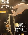 After The Infrastructure Game,I Became The Creator Web Novel (CN)