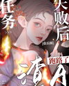 After The Mission Failed, The Scumbag Alpha Ran Away Web Novel (CN)