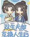 After the Twin Husbands Swapped Lives Web Novel (CN)