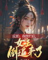 After the Villain Gave Up, the female lead Started Chasing Him Web Novel (CN)