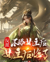 After the Villain Stopped Simping for the Heroine, the Heroine Regretted It! Web Novel (CN)