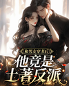After Transmigrating into a Novel with My Boyfriend, He Turned Out to Be a Native Villain Web Novel (CN)