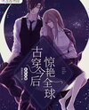 After Transmigrating to the Modern Era, the Metaphysics Master Dazzles the World Web Novel (CN)
