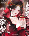After Turning Into a Zombie, I Got Pampered by a Crazy Hot Villain Web Novel (CN)